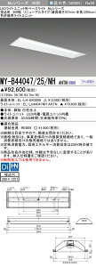 三菱 MY-B44047/25/NH AHTN (MYB4404725NHAHTN) LEDライトユニット形ベースライト My 40形 4000色 評価用 埋込300幅