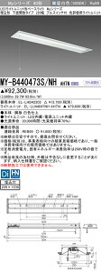 おすすめ品 三菱 MY-B440473S/NH AHTN (MYB440473SNHAHTN) LEDライトユニット形ベースライト My 40形 4000色 評価用 埋込220幅 SW付