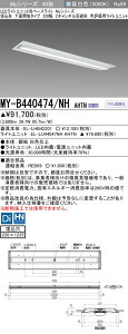 おすすめ品 三菱 MY-B440474/NH AHTN (MYB440474NHAHTN) LEDライトユニット形ベースライト My 40形 4000色 評価用 埋込 220幅