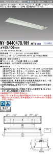 おすすめ品 三菱 MY-B440478/NH AHTN (MYB440478NHAHTN) LEDライトユニット形ベースライト My 40形 4000色 評価用 埋込220幅 ファインベース