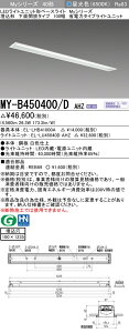 �O�H MY-B450400/D AHZ �iEL-LHB41000A+EL-LU45040D AHZ�j LED���C�g���j�b�g�`�x�[�X���C�g (My�V���[�Y) �����` ���ʊJ���^�C�v 100�� �����F (MYB450400DAHZ)