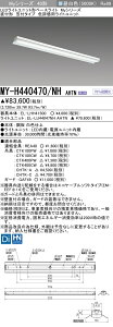 三菱 MY-H440470/NH AHTN (MYH440470NHAHTN) LEDライトユニット形ベースライト My 40形 4000色 評価用 笠付