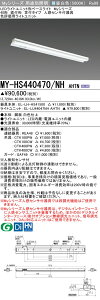 三菱 MY-HS440470/NH AHTN (MYHS440470NHAHTN) LEDライトユニット形ベースライト My 40形 4000色 評価用 笠付 人感センサ付