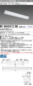 三菱 MY-N440472/NH AHTN (MYN440472NHAHTN) LEDライトユニット形ベースライト My40形4000色評価用 コーナ灯