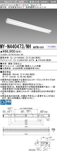 三菱 MY-N440473/NH AHTN (MYN440473NHAHTN) LEDライトユニット形ベースライト My40形4000色評価用 片反射笠付