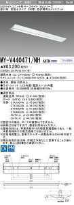 三菱 MY-V440471/NH AHTN (MYV440471NHAHTN) LEDライトユニット形ベースライト My40形4000色評価用 V形230幅