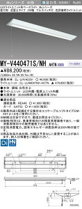 三菱 MY-V440471S/NH AHTN (MYV440471SNHAHTN) LEDライトユニット形ベースライト My40形4000色評価用 V形230幅SW付