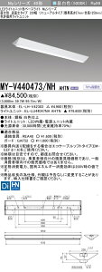 三菱 MY-V440473/NH AHTN (MYV440473NHAHTN) LEDライトユニット形ベースライト My40形4000色評価用 V形230幅