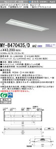 �O�H MY-B470435/D AHZ �iEL-LHB43000+EL-LU47043D AHZ�j LED���C�g���j�b�g�`�x�[�X���C�g (My�V���[�Y) �����` ���ʊJ���^�C�v 300�� �����F (MYB470435DAHZ)