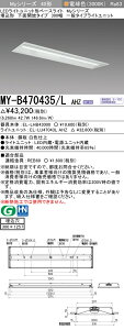 �O�H MY-B470435/L AHZ �iEL-LHB43000+EL-LU47043L AHZ�j LED���C�g���j�b�g�`�x�[�X���C�g (My�V���[�Y) �����` ���ʊJ���^�C�v 300�� �d���F (MYB470435LAHZ)