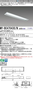 �������ߕi �O�H MY-BC470430/N AHTN �iEL-LH-BC42200+EL-LU47043N AHTN�j �H��q�� HACCP LED���C�g���j�b�g�`�x�[�X���C�g (My�V���[�Y) ���� 220�� �X�e�����X�g �A�N�����J�o�[ ���� (MYBC470430NAHTN)