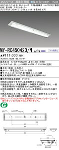 �O�H MY-RC450420/N AHTN �iEL-LH-RC42200+EL-LU45042N AHTN�j �H��E�q�ɗp�@HACCP������� LED���C�g���j�b�g�`�x�[�X���C�g (My�V���[�Y) ���t�` �A�N�����J�o�[ �����F (MYRC450420NAHTN)