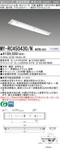 �O�H MY-RC450430/N AHTN �iEL-LH-RC42200+EL-LU45043N AHTN�j �H��E�q�ɗp�@HACCP������� LED���C�g���j�b�g�`�x�[�X���C�g (My�V���[�Y) ���t�` �A�N�����J�o�[ �����F (MYRC450430NAHTN)