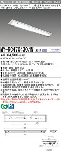 �O�H MY-RC470430/N AHTN �iEL-LH-RC42200+EL-LU47043N AHTN�j �H��E�q�ɗp�@HACCP������� LED���C�g���j�b�g�`�x�[�X���C�g (My�V���[�Y) ���t�` �A�N�����J�o�[ �����F (MYRC470430NAHTN)