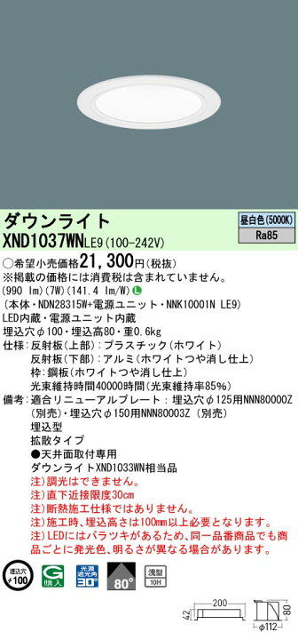 楽天市場】パナソニック XND1037WNLE9 ダウンライト (NDN28315W+ 