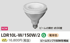 ���Ń��C�e�b�N LDR10L-W/150W/2 (LDR10LW150W2�jLED�d�� �r�[�������v�`150W�`