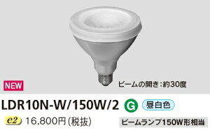 ���Ń��C�e�b�N LDR10N-W/150W/2 (LDR10NW150W2�jLED�d�� �r�[�������v�`150W�`