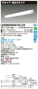 ���Ń��C�e�b�N LEKBW409401N-LS9 (LEKBW409401NLS9�jLED���h���u���P�b�g LED�g�ݍ������