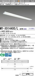 �O�H MY-X914400/L AHTN �iEL-LH-X92500+EL-LU91440L AHTN�j LED���C�g���j�b�g�`�x�[�X���C�g (My�V���[�Y) ���t�` ���ʊJ���^�C�v �d���F (MYX914400LAHTN)