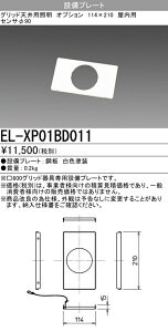 �O�H EL-XP01BD011 �O���b�h�V��p�Ɩ��I�v�V���� �ݔ��v���[�g (ELXP01BD011)