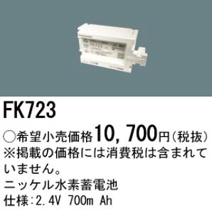 �p�i�\�j�b�N FK723 �����~�d�r�^2�D4V�|700mAh