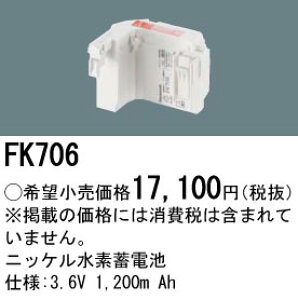 �p�i�\�j�b�N FK706 �����d�r�@3�D6V1200mAh