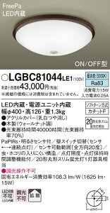 �p�i�\�j�b�N LGBC81044LE1 �V�[�����O���C�gFHC20�`�����F