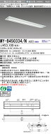 三菱 MY-B450334/N VCTZ LEDライトユニット形ベースライト (Myシリーズ) 用途別 電磁波低減用 (MYB450334…