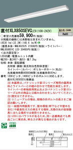 �p�i�\�j�b�N XLX850SEVCLE9 (NNL8500EVCLE9+NNLK82525) �V�䒼�t�^�@110�`�@��̌^LED�x�[�X���C�g �y��ʃ^�C�v�E5000 lm�^�C�v�E�����F�E�񒲌��z