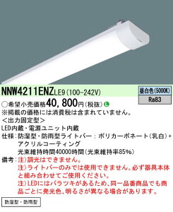 �u�@�l�E�l���}�v ������ �[���񓚒v���܂� �p�i�\�j�b�N�uNNW4211ENZ LE9�v40�` ���C�g�o�[ (�h���^�E�h�J�^�E��ʃ^�C�v�E2500 lm�E�����F) (NNW4211ENZLE9)