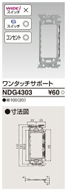 東芝ライテック（TOSHIBA) NDG4303 (E`S)スイッチ/コンセントサポート ワンタッチサポート