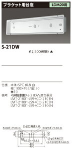 S-21DW �u���P�b�g�p��� FL20���b�g�`�p �h���` (S21DW)