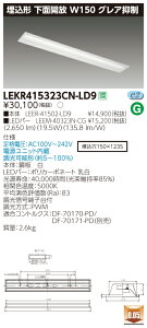 お取り寄せ 納期回答致しますLED 東芝ライテック(TOSHIBA)LEKR415323CN-LD9LEDベースライトTENQOOシリーズ 昼白色(LEKR415323CNLD9)