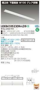 お取り寄せ 納期回答致しますLED 東芝 TOSHIBA LEKR410523DN-LD9 (LEKR410523DNLD9) LEDベースライト TENQOO埋込40形W100グレア