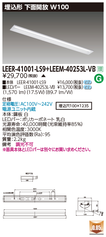 東芝 LEER-41001-LS9 + LEEM-40253L-VB LEDベースライト (LEER41001LS9+LEEM40253LVB) 埋込形下面開放W100 ソフトライトＭ 受注生産品 キッチンライト・ベースライト