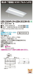 ���� LEER-23004P-LS9 + LEEM-20323W-VB LED�x�[�X���C�g (LEER23004PLS9+LEEM20323WVB) �������ʊJ�����@�󒍐��Y�i