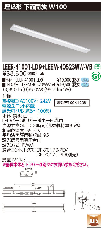 東芝 LEER-41001-LD9 + LEEM-40523WW-VB LEDベースライト (LEER41001LD9+LEEM40523WWVB)  埋込形下面開放W100 ソフトライトＭ　受注生産品 | てかりま専科