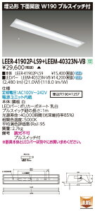 東芝 LEER-41902P-LS9 + LEEM-40323N-VB LEDベースライト (LEER41902PLS9LEEM40323NVB) 埋込下面開放器具