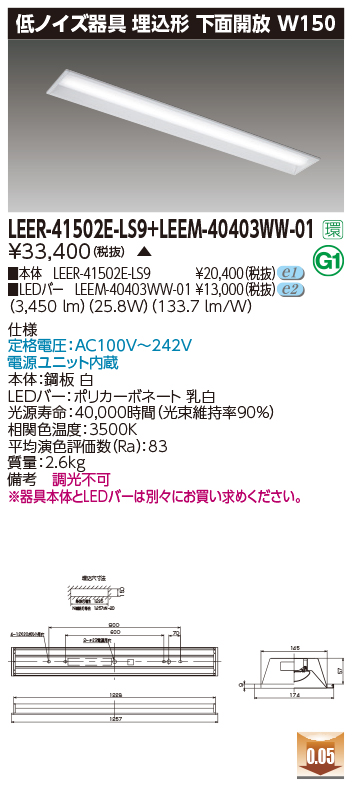 東芝 LEER-41502E-LS9 + LEEM-40403WW-01  LEDベースライト (LEER41502ELS9LEEM40403WW01)  病院・福祉施設用低ノイズ器具 一番の