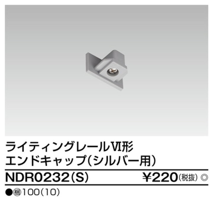 東芝 NDR0232(S)（NDR0232S）エンドキャップ VI形（シルバー色 ライティングレール・配線ダクトレール用 てかりま専科
