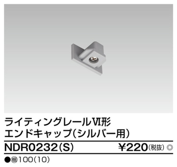 楽天市場】東芝 NDR0232(S)(NDR0232S)エンドキャップ VI形(シルバー色 ライティングレール・配線ダクトレール用 : てかりま専科 楽天市場】東芝 NDR0232(S)(NDR0232S)エンドキャップ VI形(シルバー色 ライティングレール・配線ダクトレール用 : てかりま専科