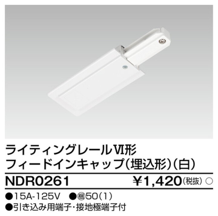 楽天市場 東芝 Ndr0261 フィードインキャップ埋込形 Vi形 白色 ホワイト ライティングレール 配線ダクトレール用 てかりま専科