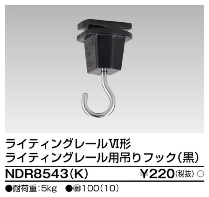 楽天市場】東芝 NDR8543(K)（NDR8543K）吊りフック VI形（黒色/ブラック）(ライティングレール・配線ダクトレール用） : てかりま専科