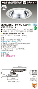 ������ �[���񓚒v���܂�LEKD255015WWV-LS9 (LEKD255015WWVLS9) 2500���j�b�g�����`DL��F���� LED�_�E�����C�g