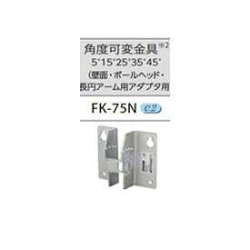 FK-75N 壁面・ポールヘッド用取付金具 角度可変金具 LED防犯灯用 『FK75N』