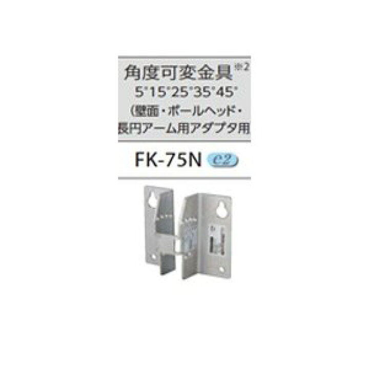 楽天市場】FK-75N 壁面・ポールヘッド用取付金具 角度可変金具 LED防犯灯用 『FK75N』 : てかりま専科