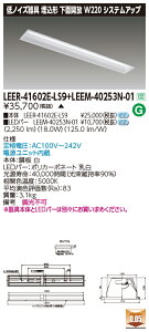 ���� LEER-41602E-LS9 + LEEM-40253N-01 LED�x�[�X���C�g (LEER41602ELS9LEEM40253N01) �a�@�E�����{�ݗp��m�C�Y���
