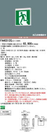 「法人・個人歓迎」 パナソニック FA40312C LE1 (本体のみ・表示板別売) 天井直付型・壁直付型・天井吊下型 誘導灯 　片面型・一般型（20分間）B級・BH形(20A形)