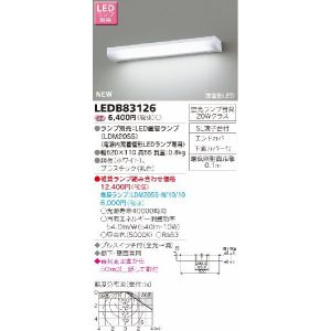 東芝 条件付き送料無料 LED 信憑 お得クーポン発行中 LEDB83126 照明器具 キッチンライト