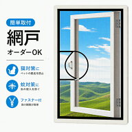 【SS限定50%OFF】オーダー網戸 簡易網戸 窓用 貼るだけ 面ファスナー式 ファスナー付き 虫よけ 防虫ネッ…